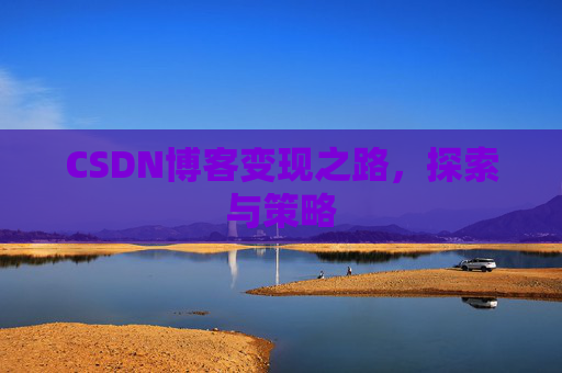 CSDN博客变现之路,探索与策略