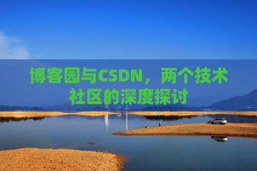 博客园与CSDN，两个技术社区的深度探讨